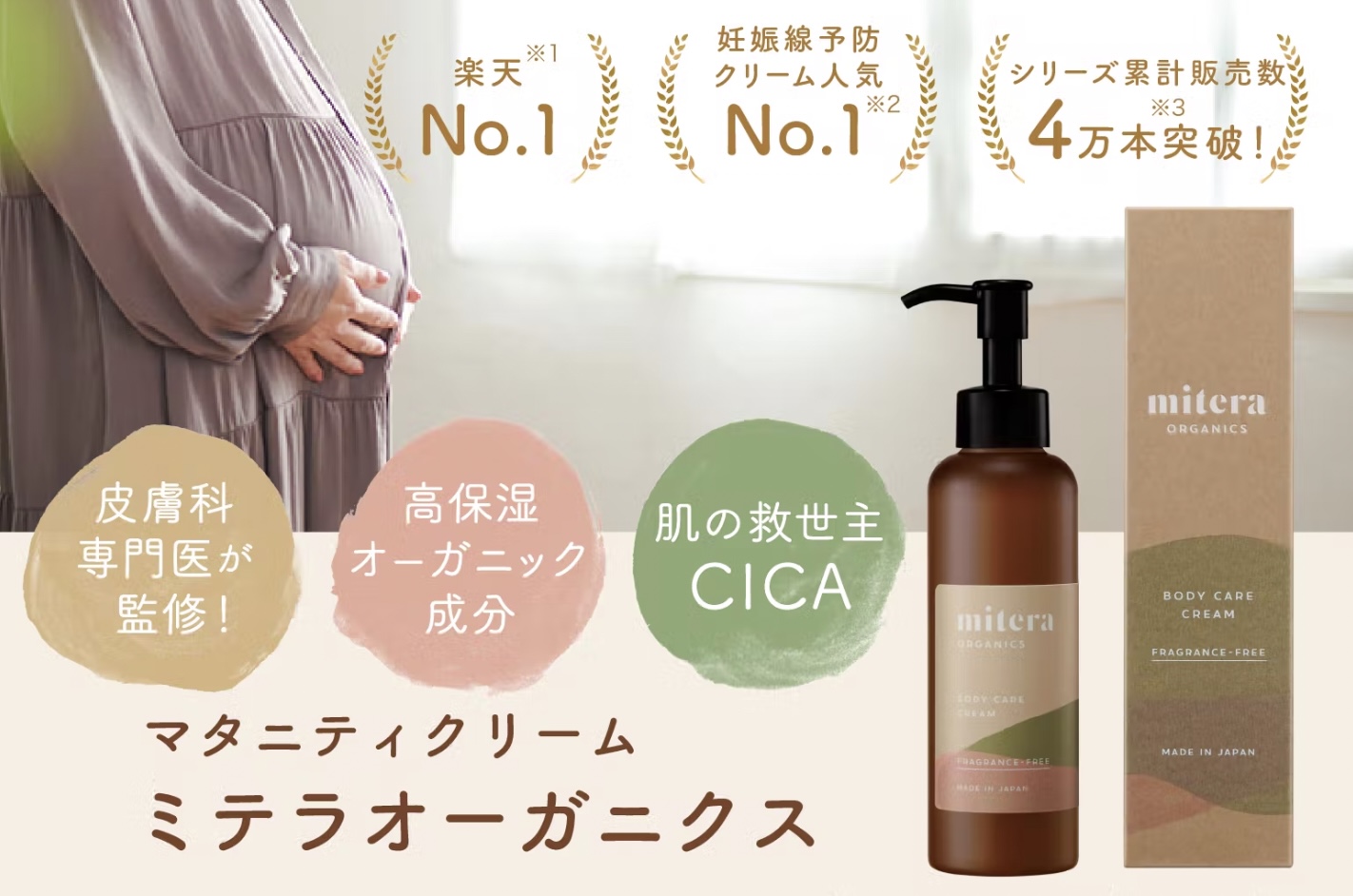 mitera ミテラ 妊娠線予防クリーム ボディクリーム 2本セット 新品未